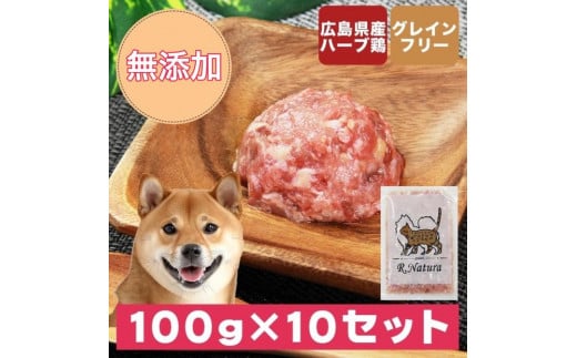 広島県産ハーブ鶏わんナチュラット 100g×10p 計1kg 1950324 - 広島県福山市