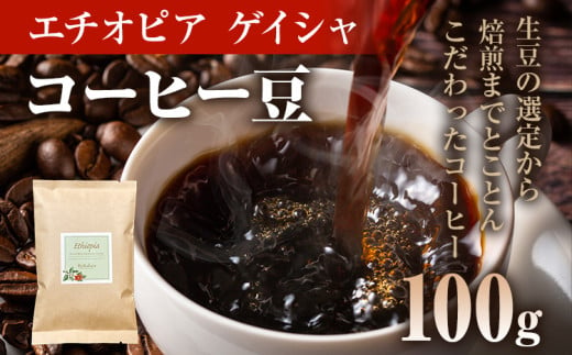 コーヒー豆 エチオピア グジ ゲレザ ゲイシャ ナチュラル 100g お試し 自家焙煎 ドリンク 飲料