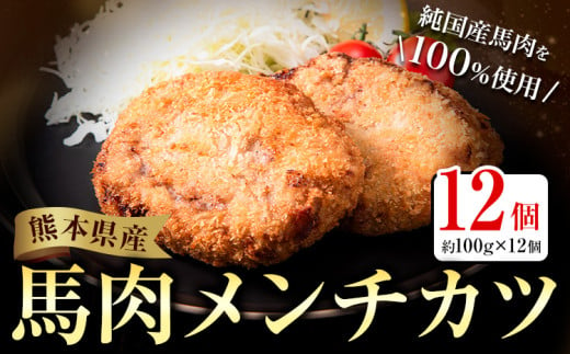 メンチカツ 馬肉 肉 メンチカツ 冷凍 約100g×12個 熊本県 荒尾市 Lavien Cherie ラヴィアンシェリー《30日以内に出荷予定(土日祝除く)》 結婚式場 フレンチシェフ 熊本県産 冷凍 1982969 - 熊本県荒尾市