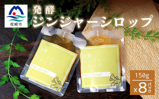ジンジャーシロップ(150g×8個)<非加熱発酵><優しい甘さの生姜シロップ><米入り>C5-1【1167966】 1527025 - 鹿児島県枕崎市