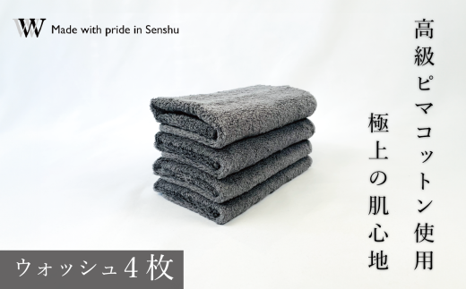 【高級ピマコットンを使用】ウォッシュタオル4枚　グレー　W premier plus(009_5072_02) 1183750 - 大阪府熊取町