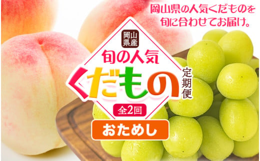 【先行予約】岡山県産 旬の 人気 くだもの おためし 定期便 全2回 桃 合計1kg（4～8玉前後） シャインマスカット 約650g(1房) 《7月上旬-11月中旬頃出荷》フルーツ 果物 定期便 お取り寄せ デザート 送料無料