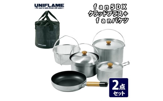 【UNIFLAME】fan5DX クラッドプラス  +  fanバケツ【2点セット】 FC096009