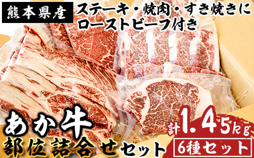 《あか牛》 ステーキ・焼肉・すき焼き部位詰合せ 計1.45kg 熊本県産 南関町産 赤牛 褐牛 あかうし 褐毛和種 肥後名物 国産 牛肉