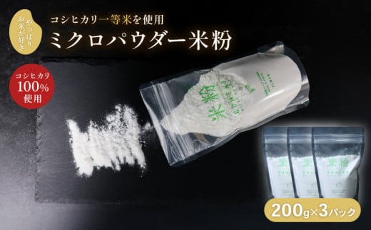 ミクロパウダー 米粉 200g✕3 一等米 コシヒカリ100％ お菓子作り 伊根町 グルテンフリー 個包装 製菓材料 パン作り 小麦粉不使用 国産米 シフォンケーキ 洋菓子 お菓子 FU＠3M 溶けやすい 小麦不使用 個包装 小分け パン作り 製菓 