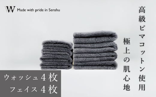 【高級ピマコットンを使用】ウォッシュタオル4枚　フェイスタオル４枚　グレー　W premier plus(009_5074_02) 1183756 - 大阪府熊取町