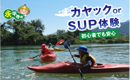 カヤック(1人乗り)・タンデムカヤック(2人乗り)・SUP(1人乗り)体験 [B-060001] / 永平寺 福井 北陸 体験 家族旅行 観光