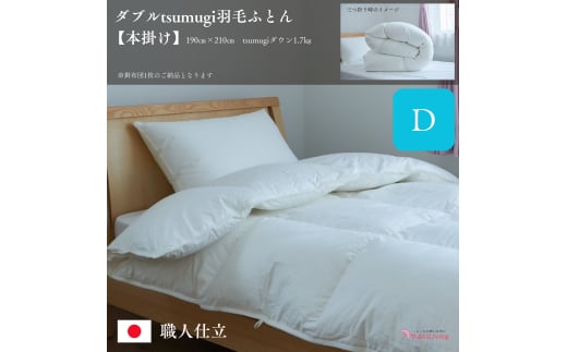 ＼作り立てをお届け／ダブルtsumugi羽毛ふとん【本掛け】　職人手作りふとん　受注生産　1.7kg　ダウンパワー400dp　無洗剤洗浄　アレルギーの方にも安心　岩手　盛岡　さんさ裂き織使用　伝統技術　完全国内生産　100年寝具　やよいリビング