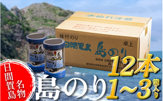 海苔 12本×1~3 箱 味付け 国産 のりご飯 ごはん おにぎり つまみ おやつ 弁当 日間賀島 人気 おすすめ 愛知県 南知多町 のり 海苔ノリ 魚介 海鮮 惣菜 ご飯のお供 ごはんのお供 ギフト おすすめ 人気 味付け海苔 味付き海苔 のり ノリ ふるさと納税のり ふるさと納税海苔 ふるさと納税ノリ 海苔 愛知県南知多町 南知多 愛知県 海苔 のり ノリ 愛知県産海苔 のり ノリ 南知多