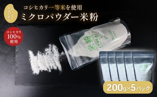 ミクロパウダー 米粉 200g✕5 一等米 コシヒカリ100％ お菓子作り 伊根町 グルテンフリー 個包装 製菓材料 パン作り 小麦粉不使用 国産米 シフォンケーキ 洋菓子 お菓子 FU＠3M 溶けやすい 小麦不使用 個包装 小分け パン作り 製菓 