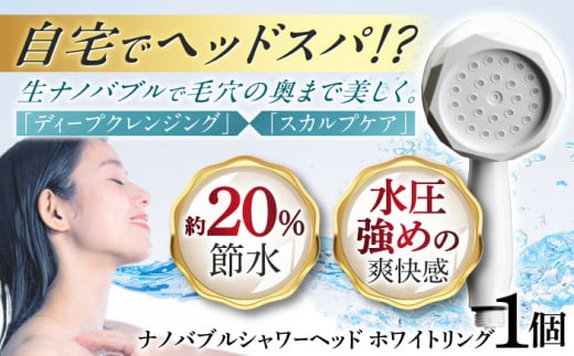 ナノバブル シャワーヘッド ナノリズム （ホワイトリング） 節水 頭皮 洗浄 温浴 爽快感 保湿 勢いUP バスタイム お風呂 岐阜市 / 高納商店 [ANCW002]