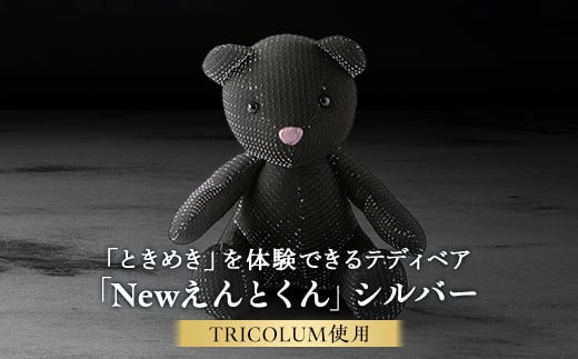 TRICOLUMで制作したテディベア「Newえんとくん」(シルバー)【1499809】