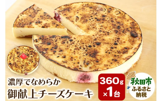 御献上チーズケーキ（360g×1台）