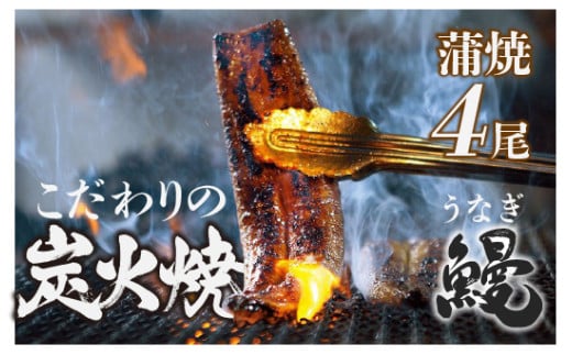 四万十地焼き 蒲焼き鰻 （4尾セット） Esg-28 国産 うなぎ 蒲焼 鰻 塩鰻 ウナギ 蒲焼 白焼 国産 鰻 ウナギ うなぎ 蒲焼き 肉厚 土用の丑の日 冷凍 小分け 四万十鰻  個包装  1952758 - 高知県四万十町