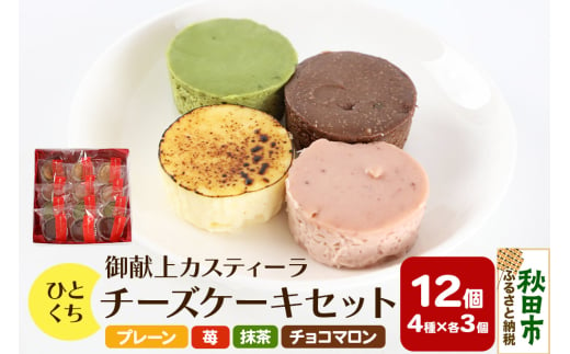 ひとくちチーズケーキセット（プレーン、苺、抹茶、チョコマロン 各20g 計12個）