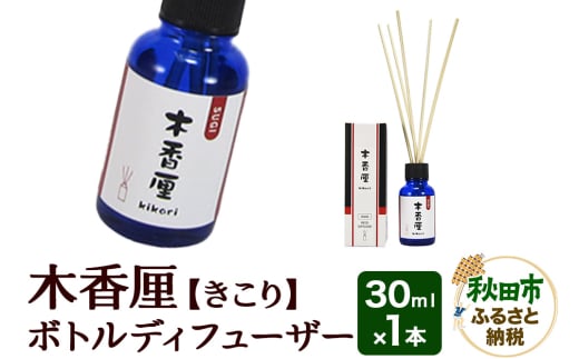 木香厘 ボトルディフューザー 30mL