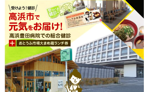 高浜市で元気と健康をお届け！高浜豊田病院での総合健診とおとうふ市場大まめ蔵ランチ券のセット 1952343 - 愛知県高浜市