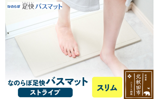 足快バスマット　スリム（ストライプ） 珪藻土