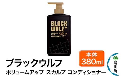 大正製薬 ブラックウルフ(BLACK WOLF)  ボリュームアップ スカルプ コンディショナー 本体 380mL×1本 1951453 - 埼玉県滑川町