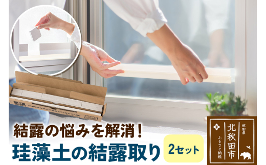珪藻土の結露取り（2セット） 珪藻土