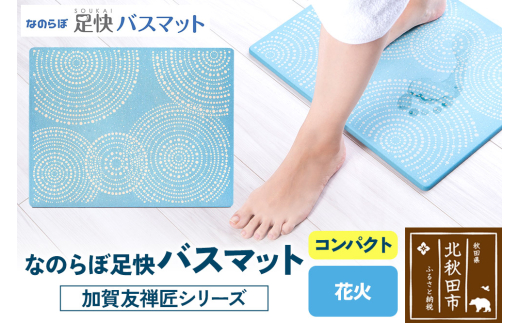 なのらぼ足快バスマット 加賀友禅匠シリーズ　コンパクト（花火） 珪藻土