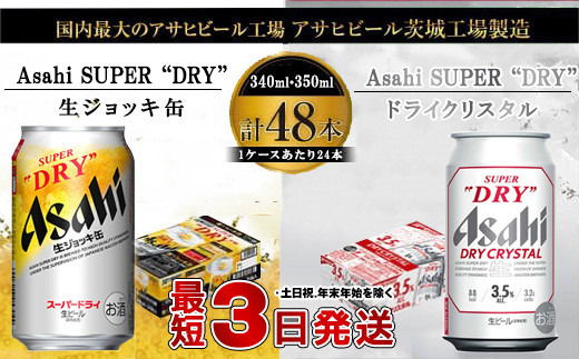 アサヒビール飲み比べセット 【生ジョッキ缶／ドライクリスタル】アサヒ ビール Asahi 生ビール ビール 茨城県 守谷市 1951361 - 茨城県守谷市