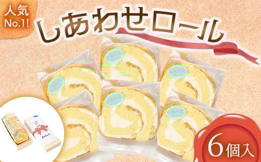 人気 No.1！ しあわせロール 6個入り メロウレジェンド【 ロールケーキ スイーツ お菓子 神奈川県 南足柄市 】 1215521 - 神奈川県南足柄市