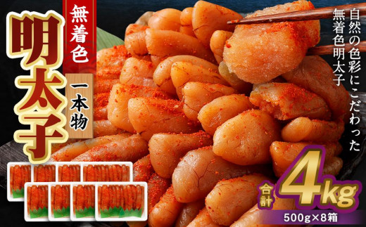 無着色明太子(一本物) 4kg(500g×8)