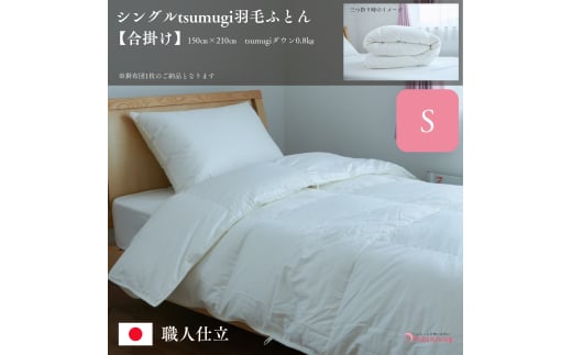 ＼作り立てをお届け／シングルtsumugi羽毛ふとん【合掛け】　職人手作りふとん　受注生産　0.8kg　ダウンパワー400dp　無洗剤洗浄　アレルギーの方にも安心　岩手　盛岡　さんさ裂き織使用　伝統技術　完全国内生産　100年寝具　やよいリビング