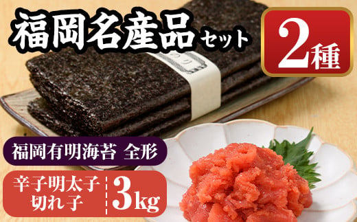 福岡名産品セット (辛子明太子(切れ子)：3kg＋福岡有明のり：全形30枚) めんたいこ めんたい 切れ子 切子 のり 全形 福岡有明のり 有明海 手巻き のり巻き 巻き寿司 ＜離島配送不可＞【ksg1577】【城戸酒店】