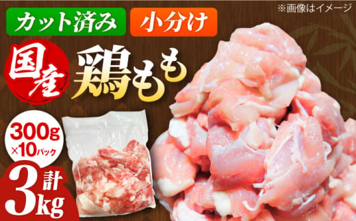 国産若鳥　鶏もも肉3kg(300g×10パック) 冷凍 小分け モモ肉 鶏肉 大容量 大阪府高槻市/株式会社西日本児湯フーズ [AOCA002]