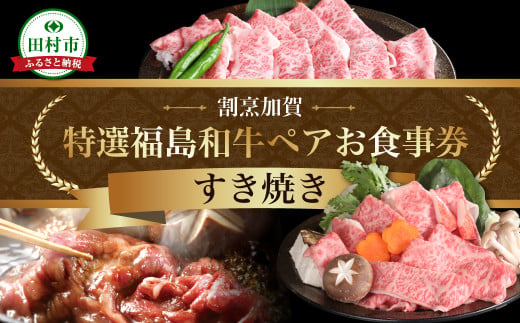 【ふるさと納税 限定】 特選福島牛A5ランク すき焼き ペアお食事券 福島県 田村市 割烹加賀