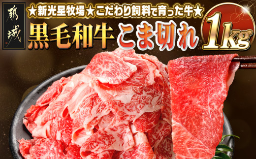 新光星牧場☆黒毛和牛こま切れ1kg_14-M901_(都城市) 都城産 黒毛和牛 小間切れ 500g×2P