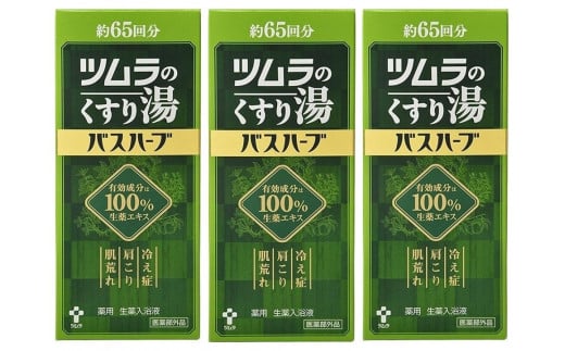 ツムラのくすり湯　バスハーブ　650ml×３本