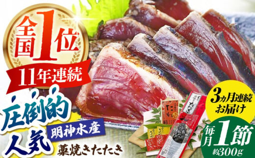 [3回定期便]明神水産 藁焼き鰹 (カツオ) たたき1節 (約300g) セット 総計約900g [株式会社 四国健商] [ATAF107] かつおのたたき カツオのたたき 鰹のたたき 戻り鰹 おすすめ 藁焼き わら焼き わらやき