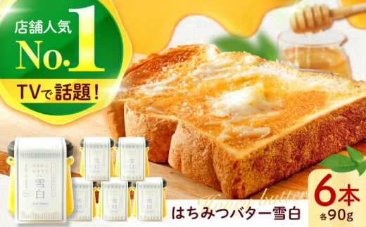 はちみつバター雪白90g6本セット  ハニー トースト 朝食 岐阜市/秋田屋本店 [ANBT005] 1761603 - 岐阜県岐阜市