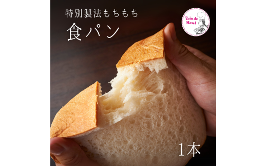 もちもち食パン 1本 1922076 - 新潟県見附市