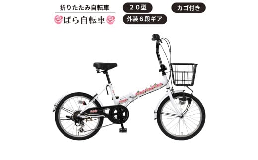 ばら自転車 カゴ付き折りたたみ自転車 20型 外装6段