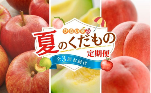 【令和7年度予約受付】夏のフルーツづくし定期便！ 全3回 / 樹上完熟 りんご リンゴ 桃 メロン 林檎 果物 くだもの フルーツ 甘い 旬 産地直送 予約 先行予約 