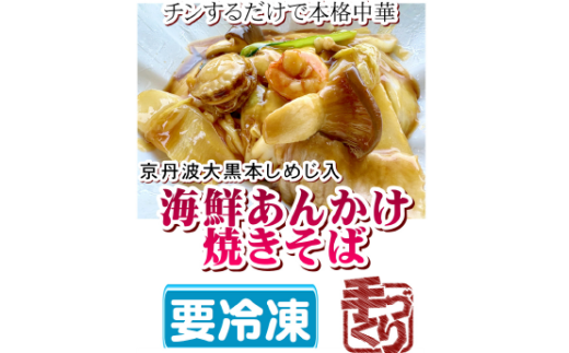 海鮮あんかけ焼きそば 焼きそば 海鮮 海老 ホタテ 中華 冷凍 簡単 おかず 惣菜 ギフト プレゼント 贈答 時短 電子レンジ可