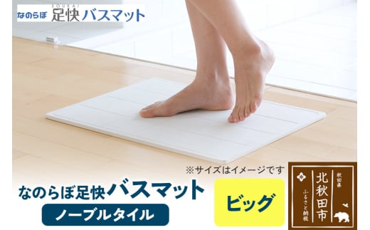 足快バスマット　ビッグ（ノーブルタイル） 珪藻土