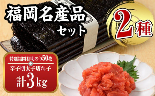 福岡名産品セット (辛子明太子(切れ子)：3kg（1kg×3個）＋特選福岡有明のり：全形50枚) めんたいこ めんたい 訳あり 切れ子 切子 のり 全形 福岡有明のり 有明海 手巻き のり巻き 巻き寿司 ＜離島配送不可＞【ksg1576】【城戸酒店】