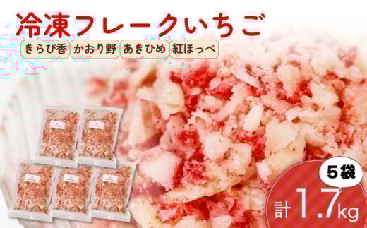 冷凍 いちご フレーク 1.7kg 以上 フルーツ 果物 イチゴ 苺 フローズン スムージー ヨーグルト かき氷 静岡県 藤枝市 ふるさと人気 1444986 - 静岡県藤枝市