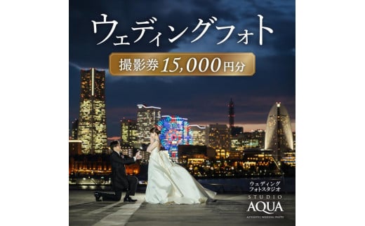 [ウェディングフォト15,000円分撮影券]スタジオAQUA横浜みなとみらい店・横浜駅前店