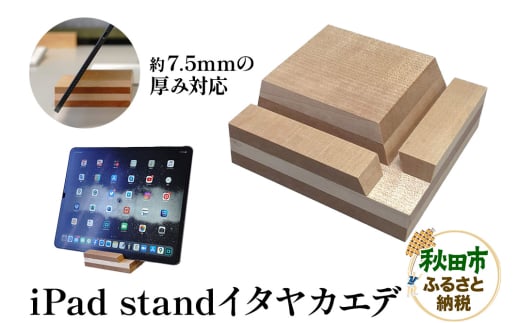 萩原製作所 iPad stand（イタヤカエデ）アイパッド スタンド