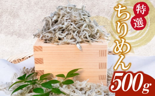 【特選】かちり 500g 逸品 上干 ちりめん じゃこ しらす 魚 冷凍 産地直送 ご飯のお供 ふりかけ 漁師 おつまみ 高知県 須崎市 TKM017 1952928 - 高知県須崎市