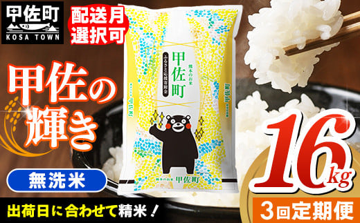 [定期便3ヶ月]『甲佐の輝き』無洗米16kg×3ヶ月(5kg×2袋、6kg×1袋)[2025年9月より配送月選択可!]/出荷日に合わせて精米 - 国産 白米 無洗米 お米 ブレンド米 複数原料米 訳あり 厳選 マイスター 生活応援 ひのひかり 森のくまさん おすすめ 定期便 熊本県 甲佐町[価格改定ZJ]