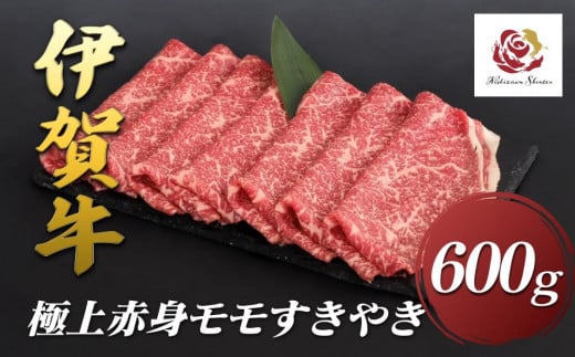 伊賀牛極上赤身モモすきやき 600g