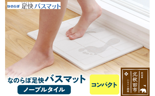 足快バスマット　コンパクト（ノーブルタイル） 珪藻土