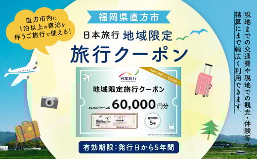福岡県直方市 日本旅行 地域限定 旅行クーポン 60,000円 1226989 - 福岡県直方市